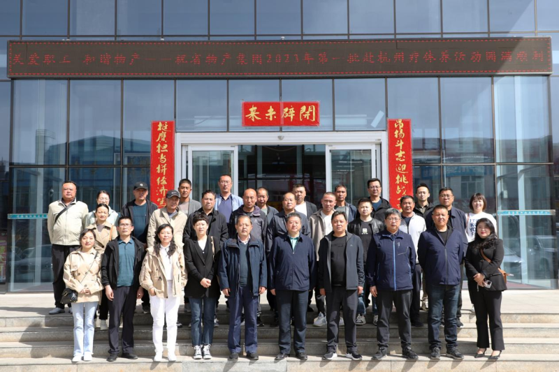 省物產(chǎn)集團(tuán)2023年第一、二批勞模、工匠、  一線優(yōu)秀職工療休養(yǎng)活動(dòng)圓滿結(jié)束