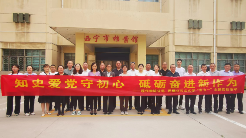 知史愛(ài)黨守初心 砥礪奮進(jìn)新作為&mdash;&mdash;現(xiàn)代物流公司、民爆公司黨支部開(kāi)展&ldquo;迎七一&rdquo;主題黨日活動(dòng)