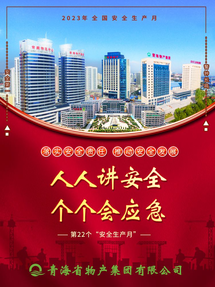 2023年&ldquo;安全生產(chǎn)月&rdquo;正式開啟！