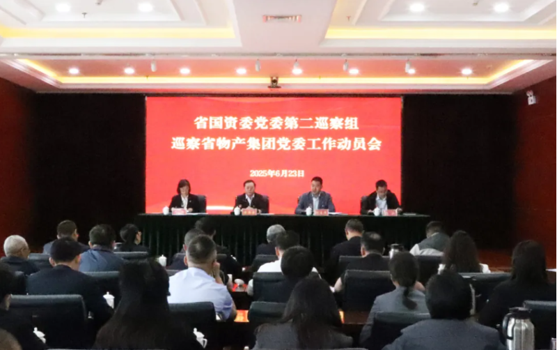 省國資委黨委第二巡察組進(jìn)駐省物產(chǎn)集團(tuán)開展巡察工作