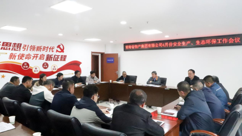 省物產(chǎn)集團(tuán)召開2025年4月份安全生產(chǎn)、生態(tài)環(huán)保工作會(huì)議
