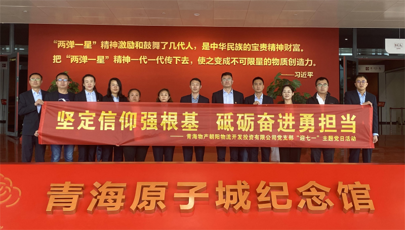 堅(jiān)定信仰強(qiáng)根基，砥礪奮進(jìn)勇?lián)?dāng) 朝物開(kāi)投公司黨支部開(kāi)展迎&ldquo;七一&rdquo;主題黨日活動(dòng)