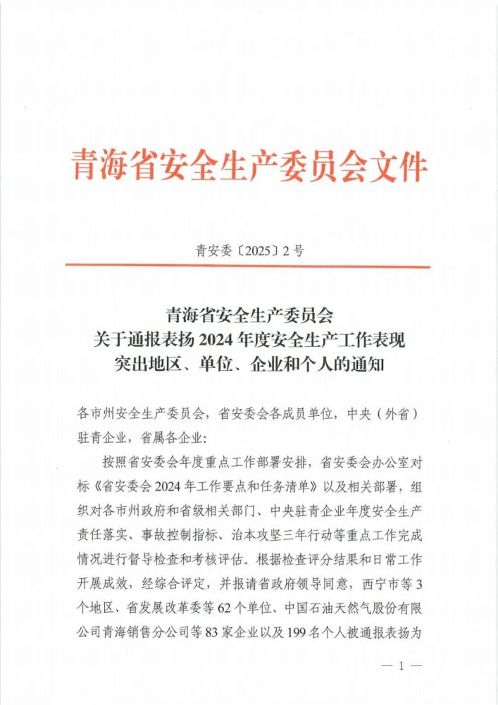 喜報(bào)！2024年度安全生產(chǎn)工作表現(xiàn)突出企業(yè)和個(gè)人名單揭曉！