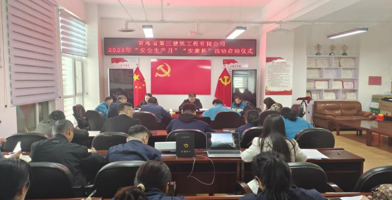 青海省第三建筑工程有限公司 舉行2023年&ldquo;安全生產(chǎn)月&rdquo;暨&ldquo;安康杯&rdquo;活動啟動儀式