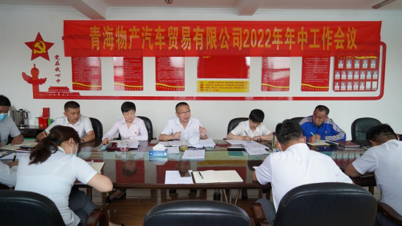 學習貫徹落實省第十四次黨代會精神 總結上半年工作 推進下半年任務&mdash;&mdash;物產(chǎn)汽貿(mào)公司召開2022年年中工作會議