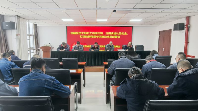 集團所屬各單位召開違規(guī)吃喝、違規(guī)收送禮品禮金、打牌賭博問題專項整治動員部署會