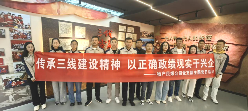 民爆公司黨支部開展主題黨日活動