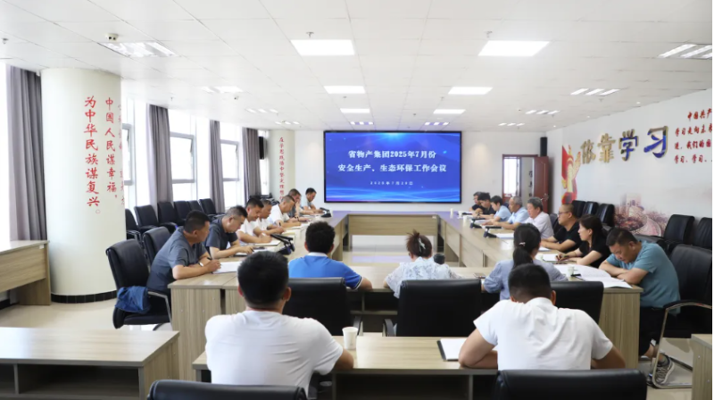 省物產(chǎn)集團(tuán)召開2025年7月份安全生產(chǎn)、生態(tài)環(huán)保工作會(huì)議