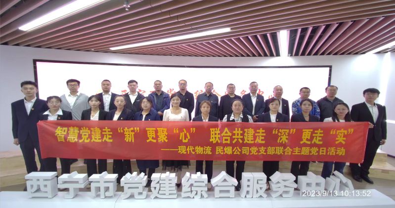 智慧黨建走&ldquo;新&rdquo;更聚&ldquo;心&rdquo;  聯(lián)合共建走&ldquo;深&rdquo;更走&ldquo;實(shí)&rdquo;  &mdash;&mdash;民爆公司、現(xiàn)代物流公司黨支部聯(lián)合開展主題黨日活動(dòng)