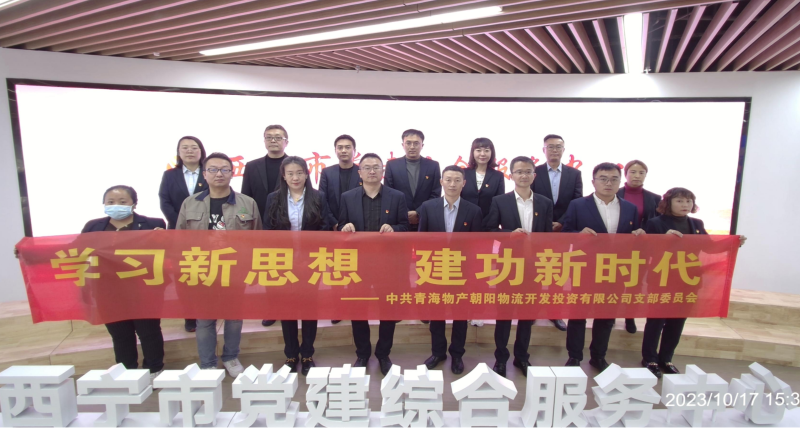 朝物開投公司黨支部組織開展 &ldquo;學(xué)習(xí)新思想，建功新時代&rdquo; 主題黨日活動