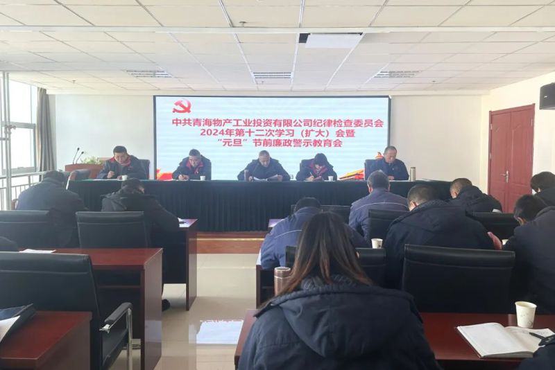工投公司紀(jì)委召開2024年第十二次學(xué)習(xí)（擴大）會暨&ldquo;元旦&rdquo;節(jié)前廉政警示教育會
