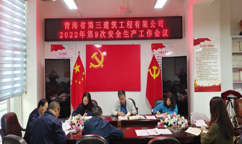 青海省第三建筑工程有限公司安排布暑近期安全生產(chǎn)工作&mdash;&mdash;筑牢安全基礎(chǔ)壓實安全責任