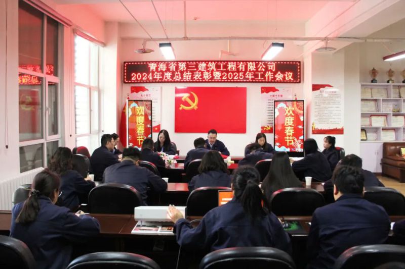凝心聚力謀發(fā)展，拼搏奮進(jìn)譜新篇&mdash;&mdash;省三建公司召開2024年度總結(jié)表彰暨2025年工作會(huì)議