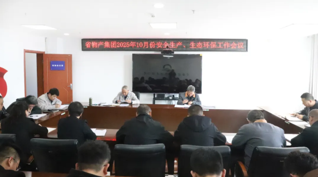 省物產(chǎn)集團召開2025年10月份安全生產(chǎn)、生態(tài)環(huán)保工作會議