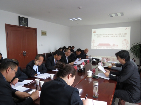 2019年第5次學(xué)習(xí)（擴大）會暨&ldquo;不忘初心，牢記使命&rdquo;主題教育專題學(xué)習(xí)會