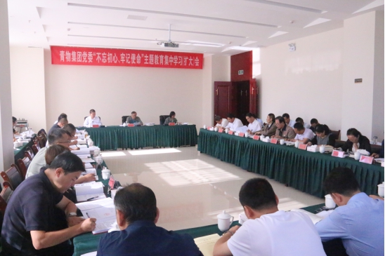 省物產(chǎn)集團(tuán)黨委召開(kāi)&ldquo;不忘初心、牢記使命&rdquo;主題教育第十四次集中學(xué)習(xí)（擴(kuò)大）會(huì)