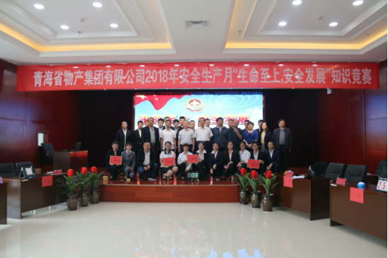 青海省物產(chǎn)集團(tuán)有限公司&ldquo;生命至上、安全發(fā)展&rdquo;主題安全知識(shí)競(jìng)賽成功舉辦