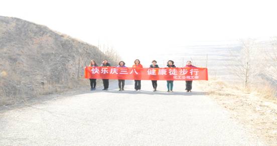 快樂迎三八，健康徒步行