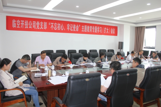 臨空開投公司黨支部召開&ldquo;不忘初心、牢記使命&rdquo;主題教育專題學(xué)習(xí)（擴大）會議