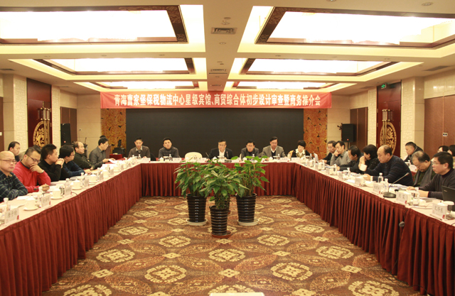 臨空開投公司召開曹家堡保稅物流中心星級賓館、商貿綜合體設計審查暨商務推介會